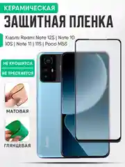 Xiaomi Redmi Note 12S, Note 10 / 10S, Note 11 / 11S, Poco M5S, керамическая пленка, стекло