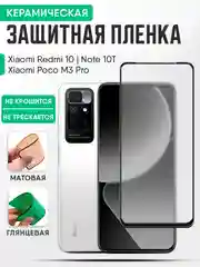 Xiaomi Redmi 10 / Poco M3 Pro / Redmi Note 10T керамическая защитная пленка, стекло