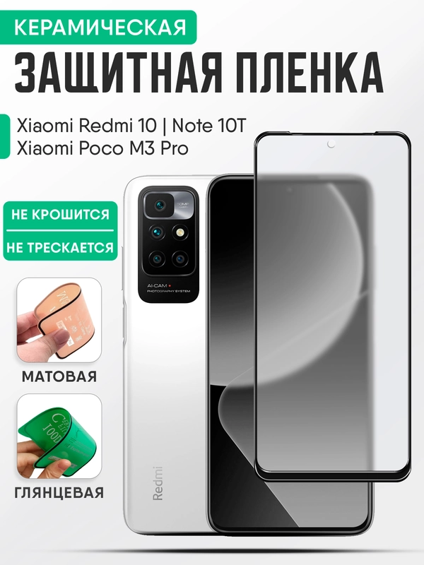 Xiaomi Redmi 10 / Poco M3 Pro / Redmi Note 10T керамическая защитная пленка, стекло