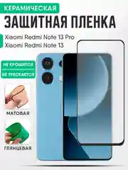 Керамическая пленка Xiaomi Redmi Note 13 / Note 13 Pro, стекло