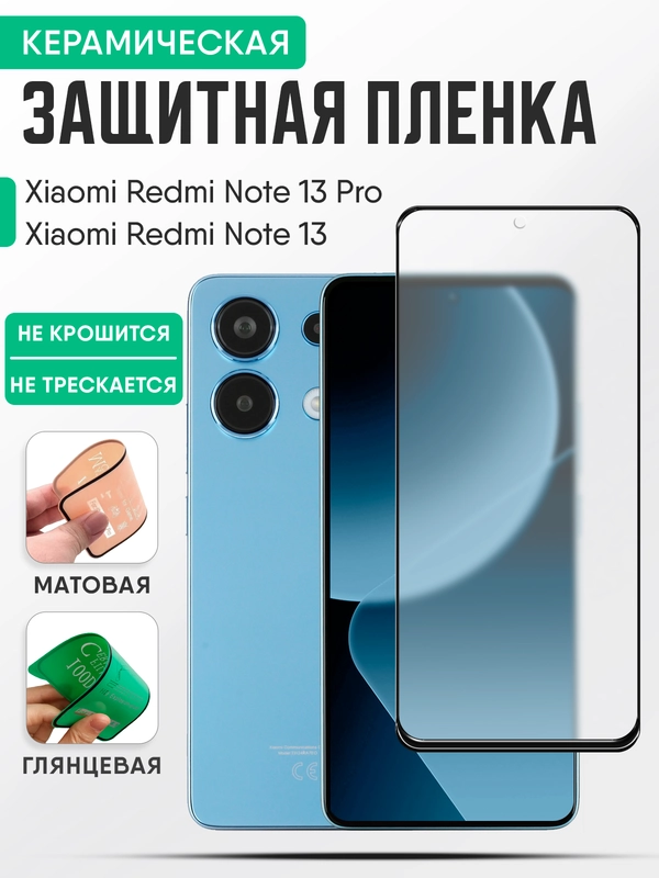 Керамическая пленка Xiaomi Redmi Note 13 / Note 13 Pro, стекло
