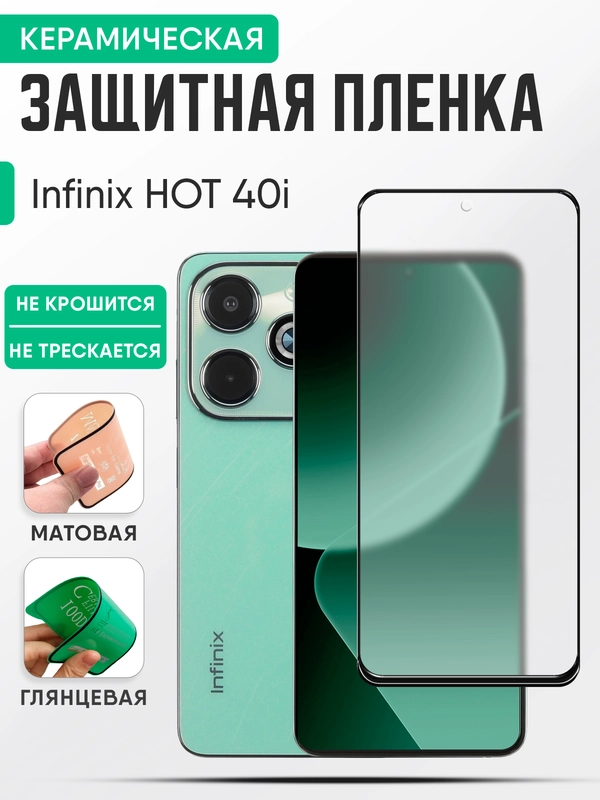 Infinix HOT 40i керамическая пленка, стекло