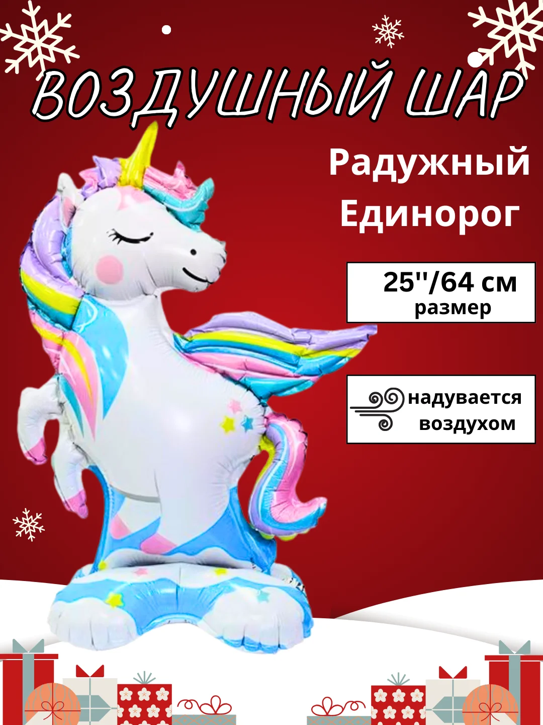 Светло-синий воздушный шар-фигура на подставке, Радужный единорог, надувается воздухом