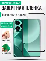 Керамическая пленка Tecno Pova 6 Pro 5G, Техно Пова 6 Про 5G, стекло