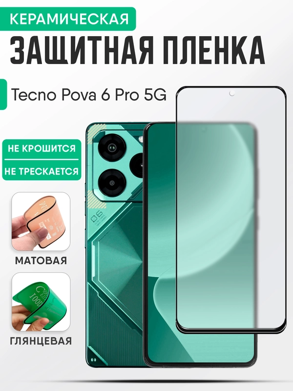 Керамическая пленка Tecno Pova 6 Pro 5G, Техно Пова 6 Про 5G, стекло