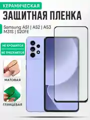 Samsung A51, A52, A53, M31S, S20FE (Самсунг А51, А52, А53) керамическая пленка, стекло