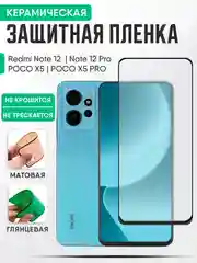 Xiaomi Redmi Note 12 / Note 12 Pro, POCO X5 / POCO X5 PRO керамическая пленка, стекло