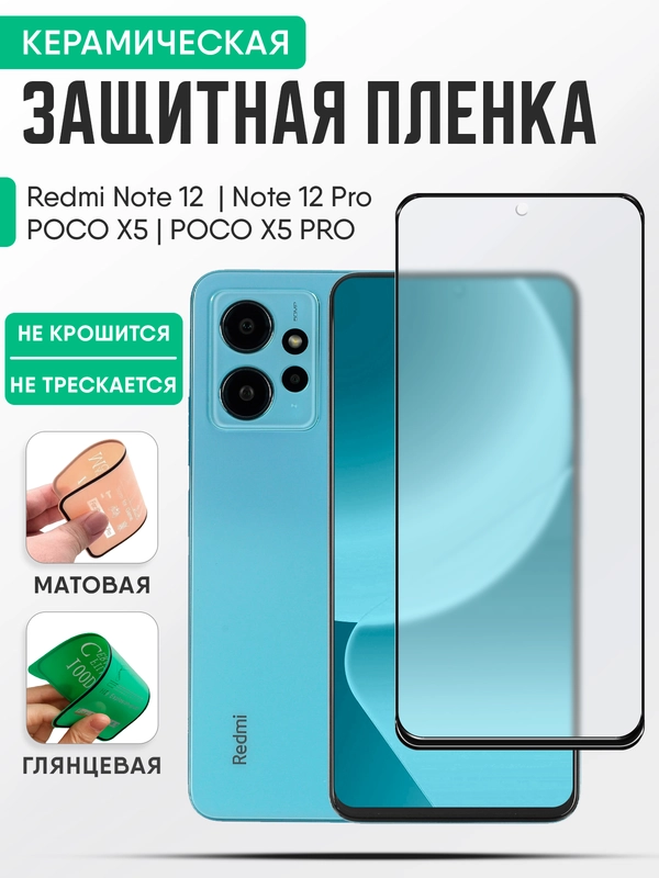 Xiaomi Redmi Note 12 / Note 12 Pro, POCO X5 / POCO X5 PRO керамическая пленка, стекло