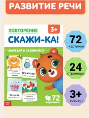 Обучающая книга для детей "Повторение. Скажи-ка", 24 стр