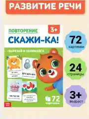 Обучающая книга для детей "Повторение. Скажи-ка", 24 стр