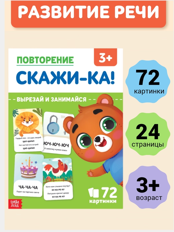 Обучающая книга для детей "Повторение. Скажи-ка", 24 стр