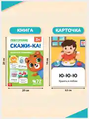 Обучающая книга для детей "Повторение. Скажи-ка", 24 стр
