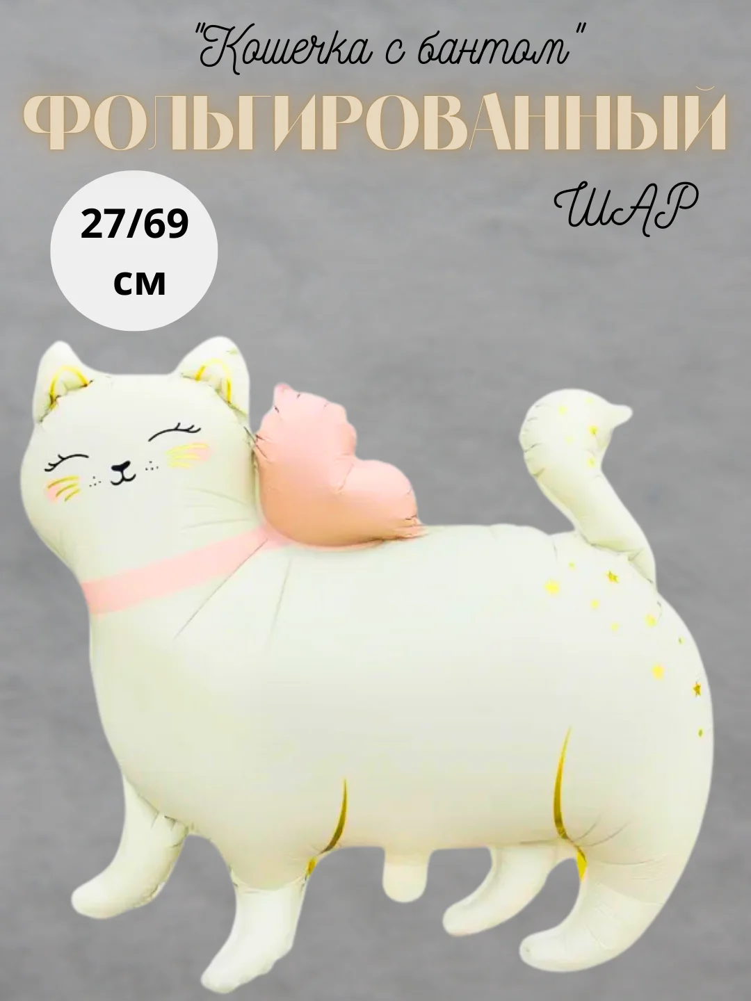 Воздушный шар "Кошечка с бантом" 27/69 см
