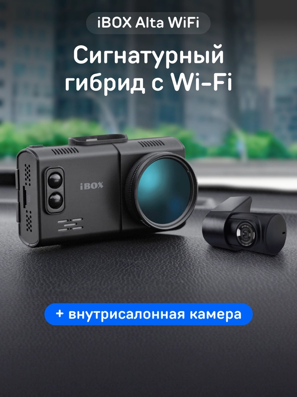 Сигнатурный комбо iBOX Alta WiFi + Внутрисалонная камера RC FHD4