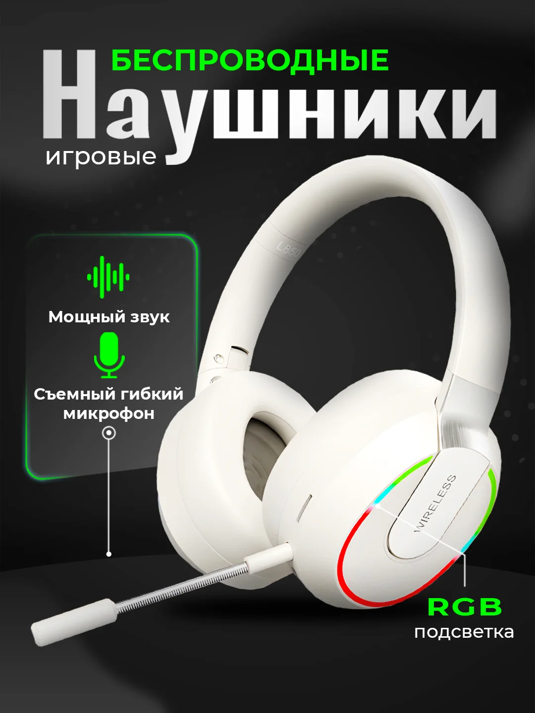 Беспроводные наушники, игровые, со съемным микрофоном