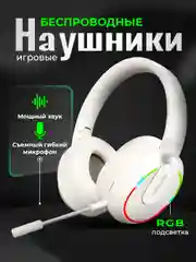 Беспроводные наушники, игровые, со съемным микрофоном