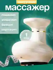 Массажер для тела вакуумный антицеллюлитный, электрический. Массажер для похудения