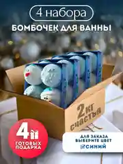 Синий бомбочки для ванн подарочный набор подарок на новый год маме подруге снеговик рождество
