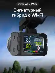 Сигнатурный комбо iBOX Alta WiFi