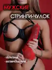 Мужские стринги / чулок на член / эротические мужские трусы / трусы для мужчин, для ролевых игр