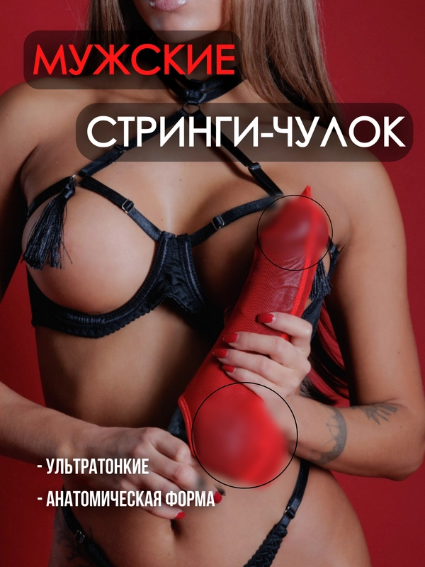 Мужские стринги / чулок на член / эротические мужские трусы / трусы для мужчин, для ролевых игр