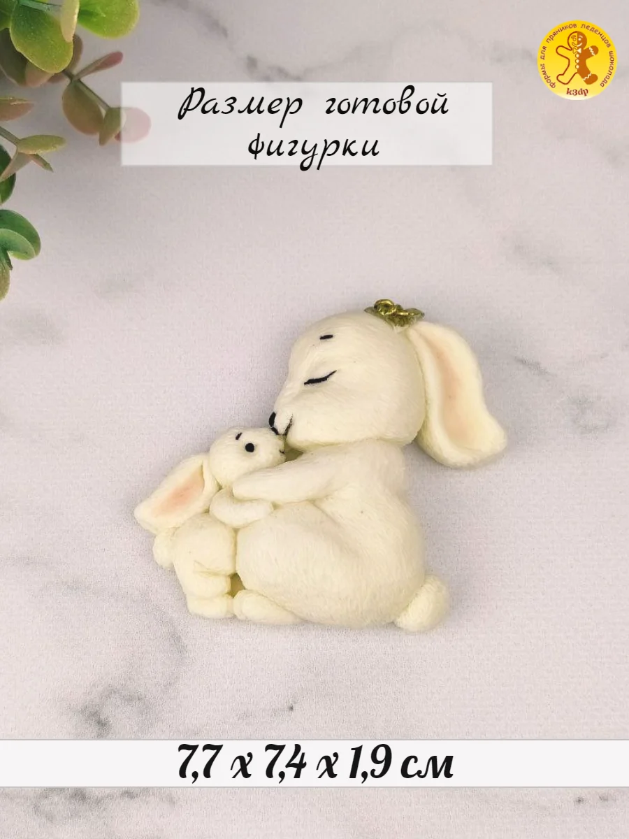 Силиконовая форма "Мама зайка с малышом", молд для шоколада