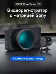 Автомобильный видеорегистратор iBOX RoadScan SE + Камера заднего вида RC FHD11