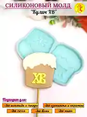 Силиконовый форма "Кулич ХВ" молд