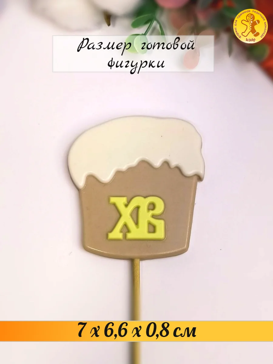 Силиконовый форма "Кулич ХВ" молд