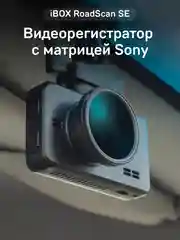 Автомобильный видеорегистратор iBOX RoadScan SE