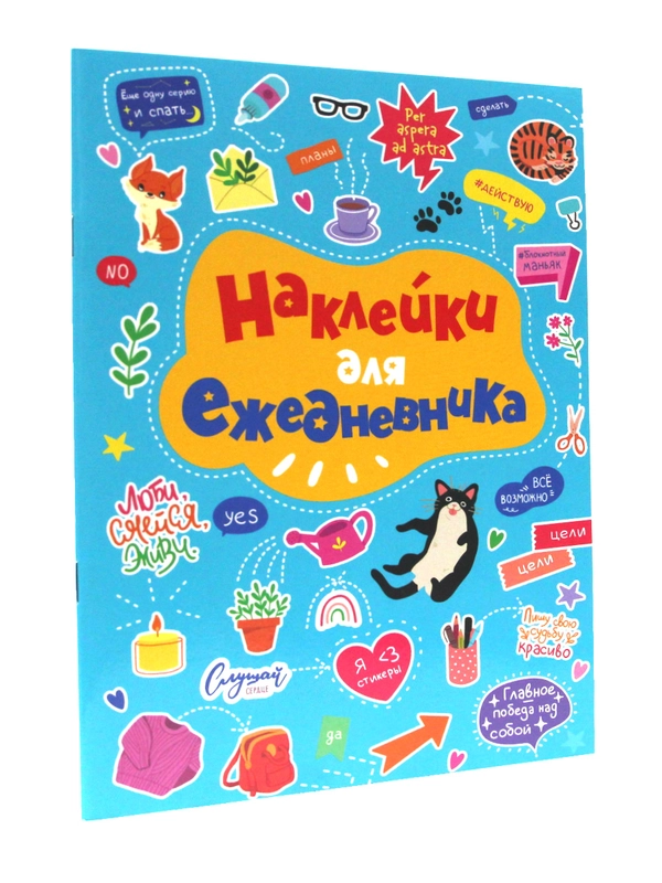 Стикербук А5 8 листов. Наклейки стикеры для блокнота/для ежедневника. Проф-Пресс