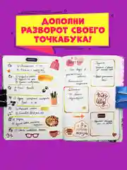 Стикербук А5 8 листов. Наклейки стикеры для блокнота/для ежедневника. Проф-Пресс