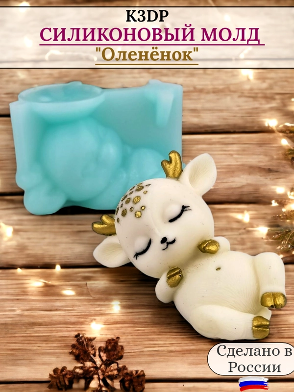 Силиконовая форма "Олененок" №4 молд