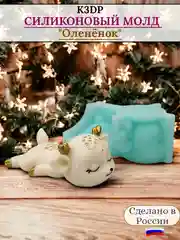 Силиконовая форма "Оленёнок" №1 молд для шоколада