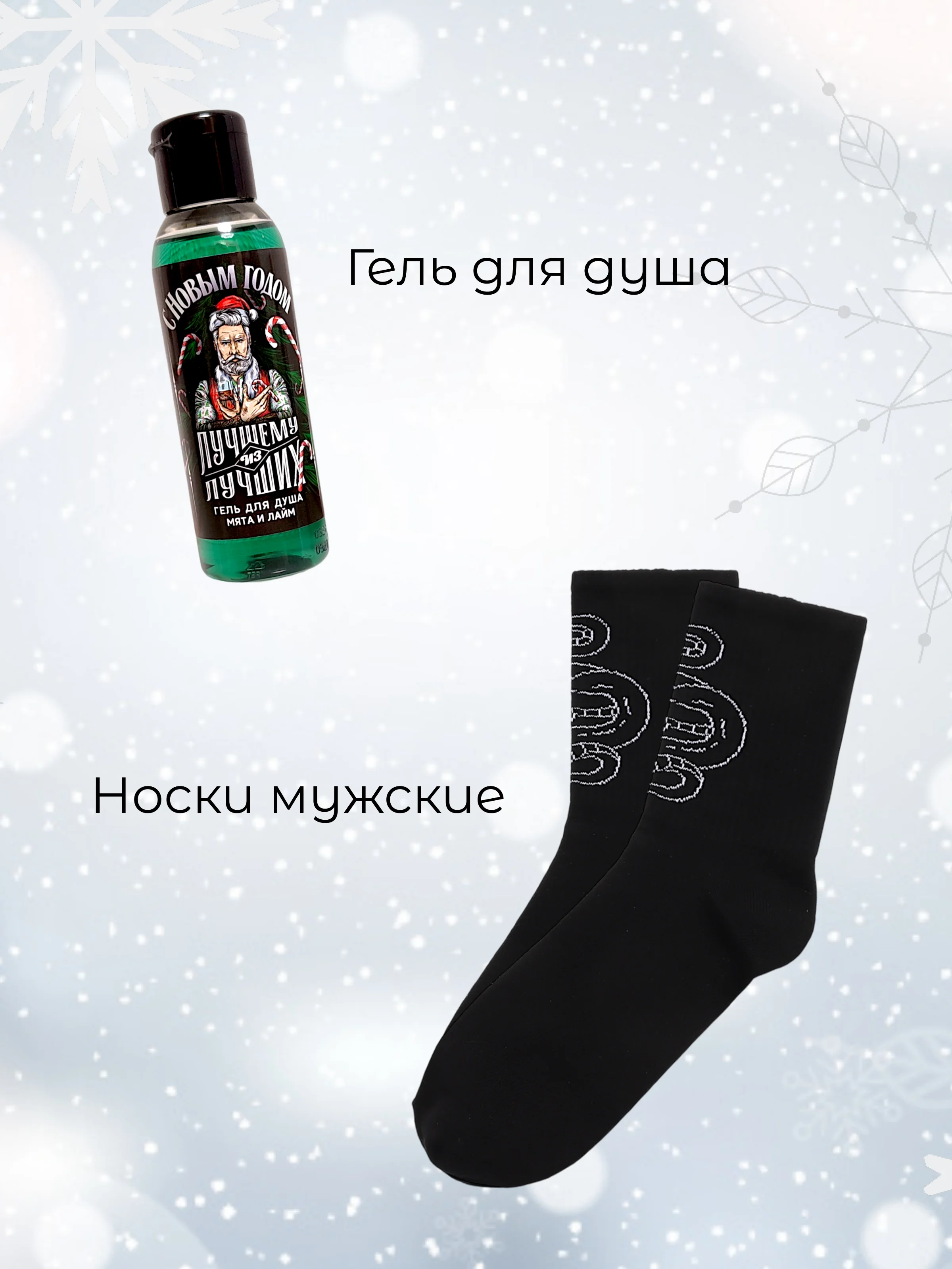 Зеленый набор мужской подарочный новогодний, гель для душа и носки