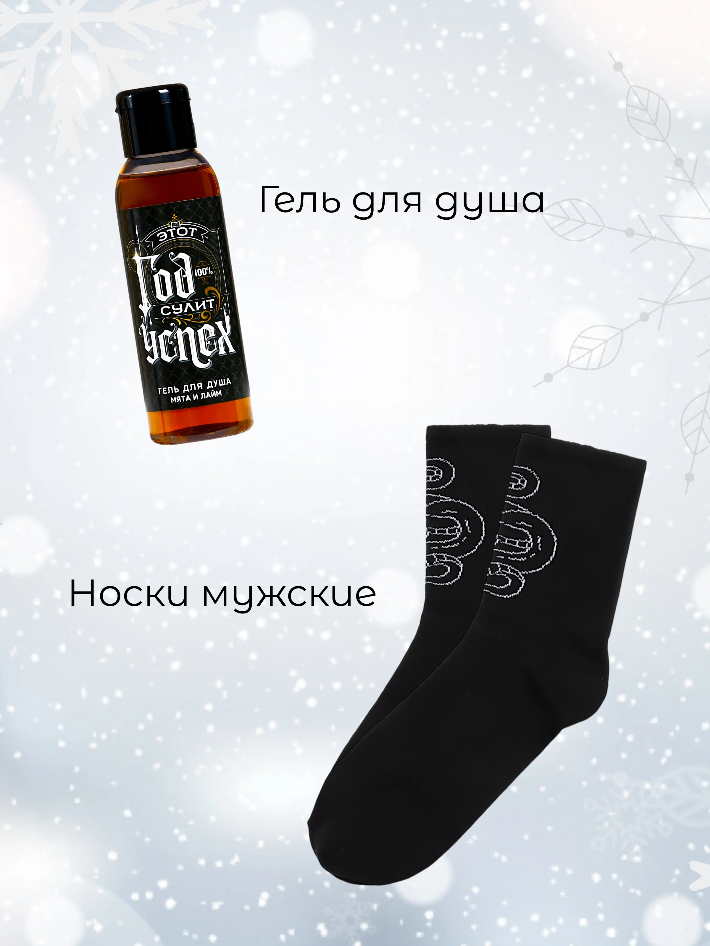 Черный набор мужской подарочный новогодний, гель для душа и носки