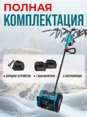 Снегоуборщик аккумуляторный, снегоуборочная машина с двумя аккумуляторами