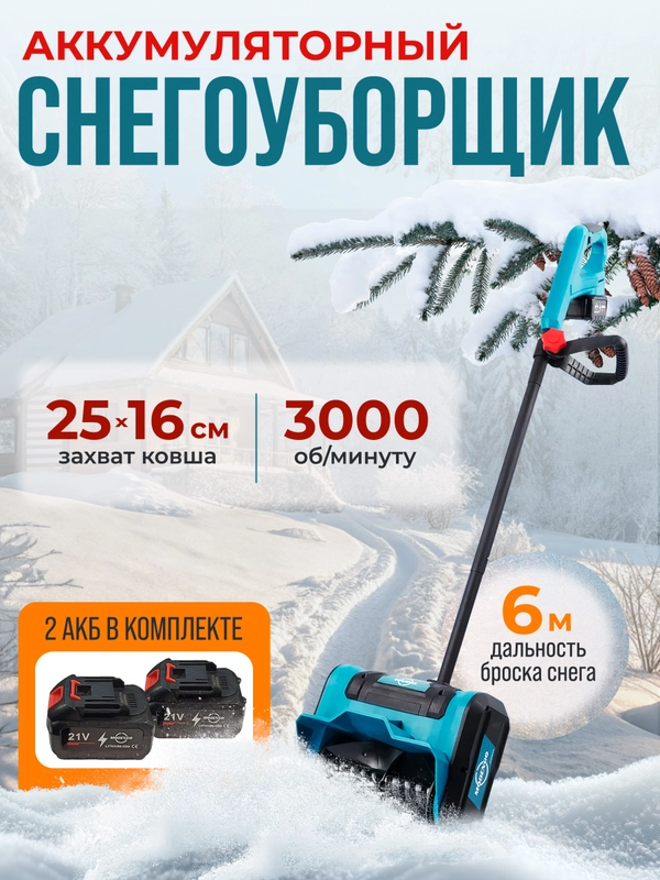 Снегоуборщик аккумуляторный, снегоуборочная машина с двумя аккумуляторами