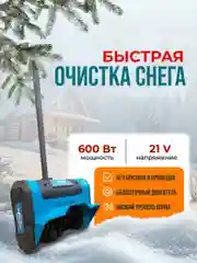 Снегоуборщик аккумуляторный, снегоуборочная машина с двумя аккумуляторами