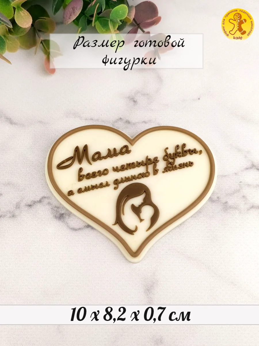 Силиконовая форма "Мама - всего 4 буквы..." молд