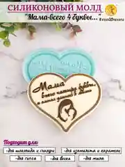 Силиконовая форма "Мама - всего 4 буквы..." молд