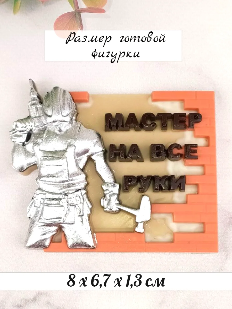 Силиконовая форма "Мастер на все руки" молд
