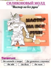 Силиконовая форма "Мастер на все руки" молд