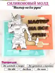 Силиконовая форма "Мастер на все руки" молд