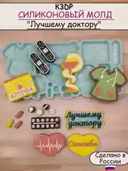 Силиконовая форма "Лучшему доктору" молд