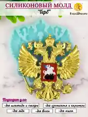 Силиконовая форма "Герб России" для шоколада
