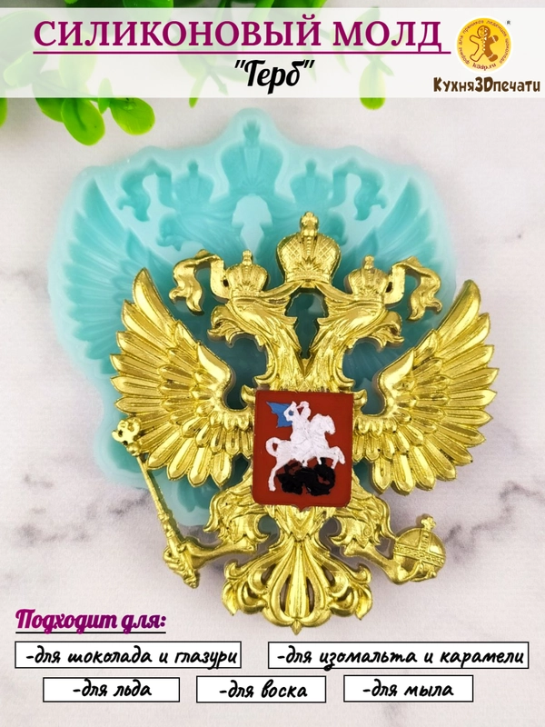 Силиконовая форма "Герб России" для шоколада