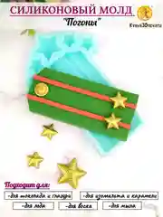 Силиконовая форма "Погоны" молд для шоколада