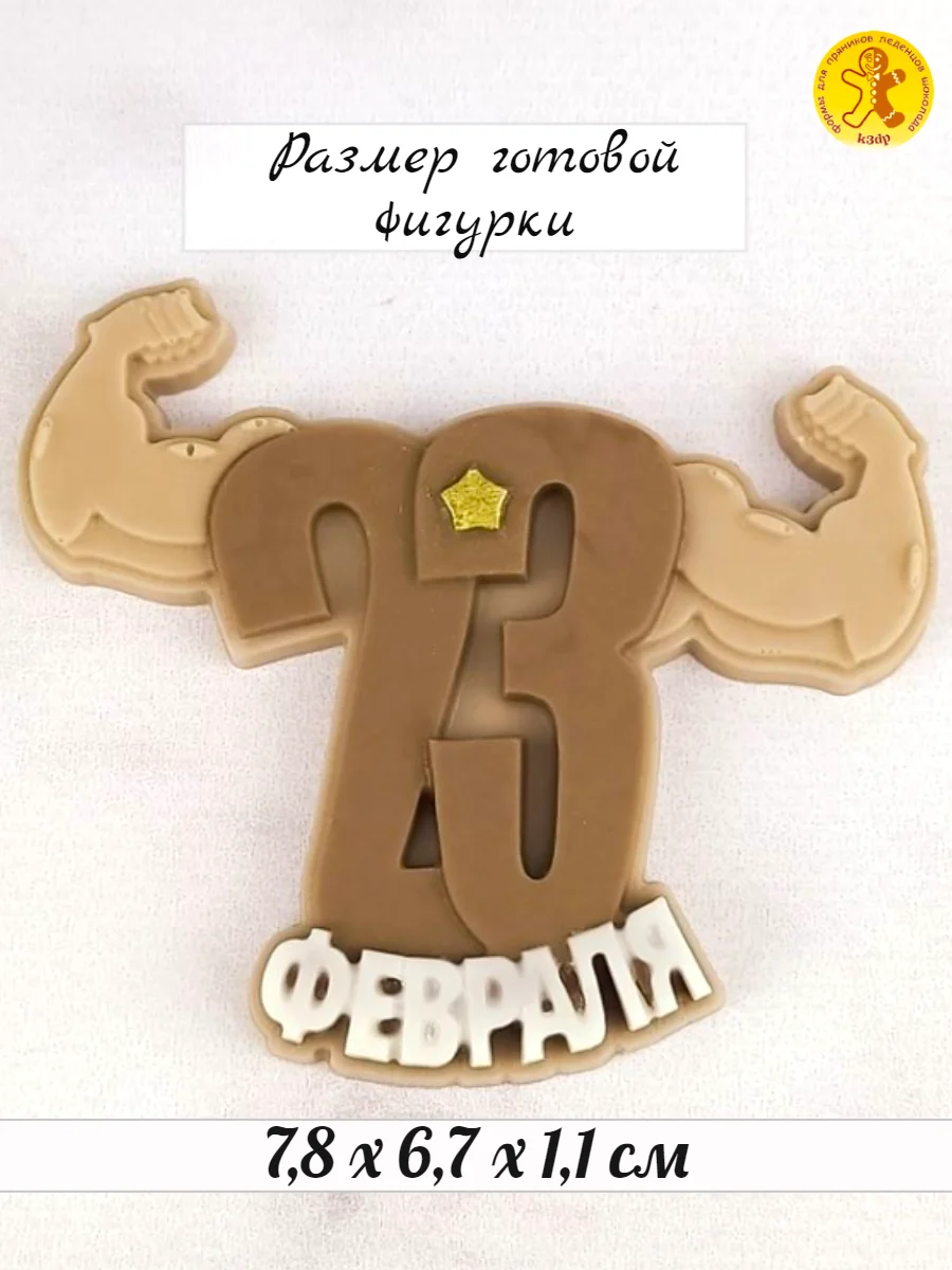 Силиконовая форма "23 февраля" молд