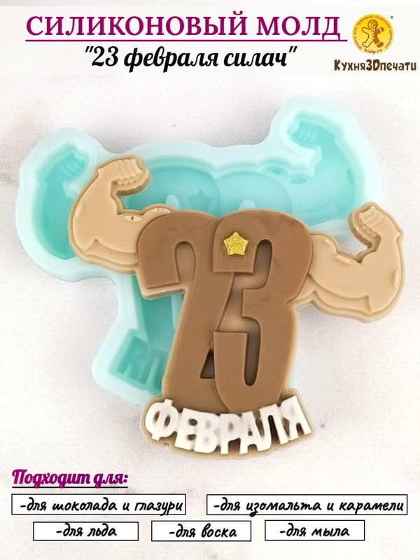 Силиконовая форма "23 февраля" молд